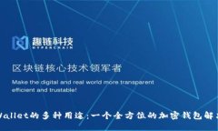 : TPWallet的多种用途：一个