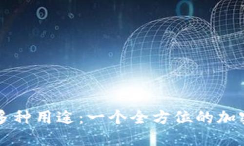 : TPWallet的多种用途：一个全方位的加密钱包解决方案