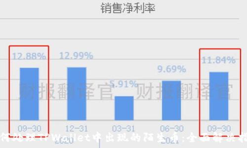   
如何处理TPWallet中出现的陌生币：全面解决指南