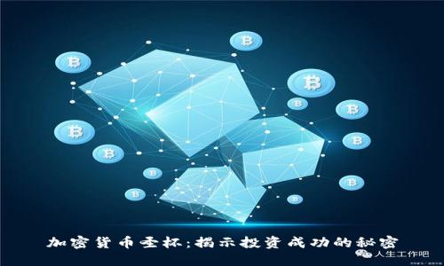 加密货币圣杯：揭示投资成功的秘密