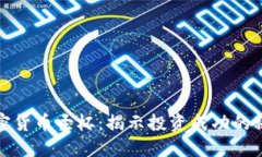 加密货币圣杯：揭示投资