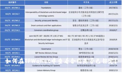 如何在TPWallet中查看合约是否已锁定？