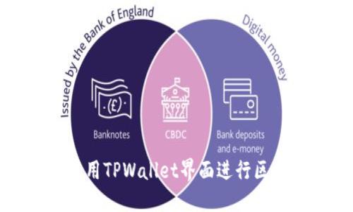 如何下载和使用TPWallet界面进行区块链地址查询