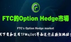 如何下载和使用TPWallet界面