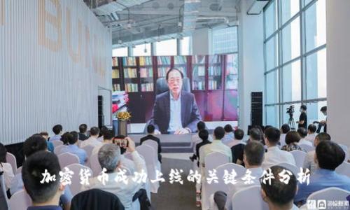 加密货币成功上线的关键条件分析