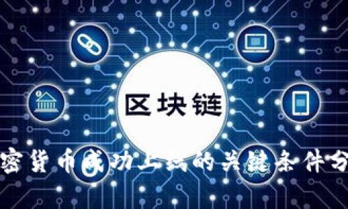 加密货币成功上线的关键条件分析
