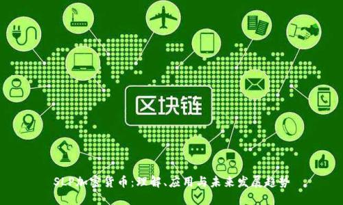 SLP加密货币：理解、应用与未来发展趋势