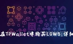 如何在TPWallet中购买LOWB：