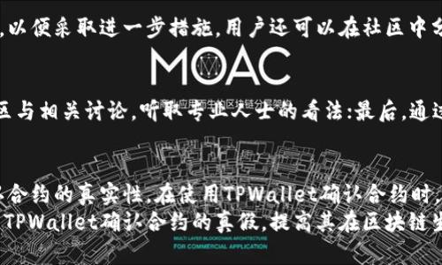   如何通过TPWallet确认合约真假 / 
 guanjianci TPWallet, 合约确认, 区块链, 数字资产 /guanjianci 

引言
在数字货币和区块链技术快速发展的今天，确保合约的真实性显得尤为重要。TPWallet作为一个多链数字资产钱包，不仅逐渐受到用户的认可，还提供了一些工具和功能，帮助用户确认合约的真假。本文将详细探讨如何利用TPWallet来确认合约的真假，解析相关概念，并解答用户在这方面可能遇到的问题。

TPWallet的功能概述
TPWallet是一种安全多功能的数字资产钱包，支持多种区块链网络和交易。在用户管理自己的数字资产时，了解合约的真实性尤其关键。TPWallet提供了一些便利的功能，帮助用户确认合约的有效性和安全性。
除了数字资产的存储与交易外，TPWallet还具备合约查看、合约审查等功能。这些功能帮助用户轻松识别合约的特点、状态及其是否存在潜在的欺诈风险。

合约的基本概念
在进入如何确认合约真假之前，首先需要了解合约的基本概念。合约在区块链的角度上通常是指智能合约，它是一种自执行的协议，规定交易双方的权利与义务。
智能合约的真正价值在于其透明性和不可篡改性。一旦合约被部署到区块链上，就无法被更改或删除，这意味着智能合约的所有操作和条款都是公开可查的。

通过TPWallet确认合约的步骤
确认合约的真假通常可以通过以下步骤进行：

h41. 打开TPWallet/h4
首先，用户需要在他们的设备上下载并安装TPWallet应用程序。打开后，用户可以看到与这些合约相关的各类信息。

h42. 查看合约地址/h4
用户需要输入或选择想要确认的合约地址。TPWallet允许用户通过手动输入、扫描二维码等方式快速找到合约信息。

h43. 检查合约状态/h4
TPWallet显示合约的多种状态信息，包括合约的创建时间、交易记录、持有地址等。用户可以根据这些信息初步判断合约的真实性。

h44. 风险评估/h4
通过TPWallet的合约审查功能，用户可以查看社区对合约的反馈和评估，找寻专家意见，帮助用户做出更全面的判断。

h45. 对比可靠资源/h4
最后，用户可以将获得的合约信息与其他可信赖的资源进行对比，确保信息的一致性，以确认合约是否真实。

常见疑问解答

h4问题一：如何识别假合约？/h4
识别假合约是很多新手用户最关心的问题。假合约通常会在视觉上模仿真实合约，但其功能和逻辑却存在重大缺陷。以下是一些识别假合约的方法：
首先，检查合约地址。假合约的地址往往看起来与真实合约相似，但会有微小的差别。其次，查看合约的开发者信息。真正的合约通常会有公开的开发团队和来源信息，而假合约则可能隐藏开发者的信息或者使用匿名方式。再者，对比社区反馈也是一个有效的方法，通常真实的合约会获得相对积极的评估。

h4问题二：TPWallet的安全性如何？/h4
对于数字资产钱包而言，安全性是用户最为关注的问题。TPWallet采用多重安全措施，以确保用户资产的安全。首先，TPWallet支持私钥本地存储，用户的私钥不会被上传至服务器；其次，TPWallet采用多重加密保护机制，加大了用户资产的安全性。此外，TPWallet还经常进行安全审计，及时发现并修复潜在的安全漏洞。

h4问题三：如果发现合约是假的，我该怎么办？/h4
一旦确认合约为假，用户应立即停止与该合约进行任何交互，保护自己的资产安全。此外，建议用户向平台或相应的监管机构报告该合约，以便采取进一步措施。用户还可以在社区中分享其经历，提醒其他用户可能的风险。

h4问题四：如何提高自己对合约的识别能力？/h4
提高合约识别能力，需要用户加大学习和实践。首先，定期关注区块链相关的动态，了解最新的合约和安全风险信息；其次，参与区块链社区与相关讨论，听取专业人士的看法；最后，通过实际操作积累经验，多与不同合约进行接触，从而提高警惕性。

总结
确认合约的真假是每个投资者和用户在数字货币世界中不可忽视的重要环节。TPWallet提供了丰富的工具和资源，帮助用户识别和确认合约的真实性。在使用TPWallet确认合约时，用户需要从多个方面着手，包括检查合约的地址、阅读社区反馈、对比可靠信息等，以确保自己的资产安全。
虽然技术手段可以帮助识别合约的真假，但最终的风险控制仍然依赖于用户的认知与判断。希望本文能够帮助用户更好地理解如何使用TPWallet确认合约的真假，提高其在区块链生态中的安全意识和决策能力。