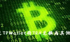 : 如何通过TPWallet将TRX兑换
