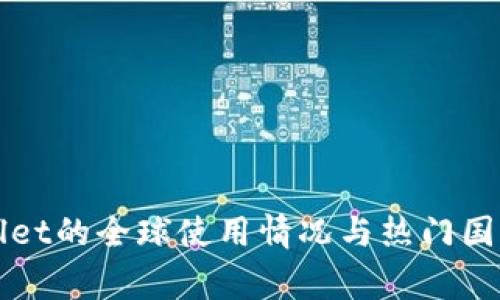 TPWallet的全球使用情况与热门国家分析
