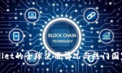 TPWallet的全球使用情况与热