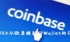 如何将TRX从欧易提到TPWa
