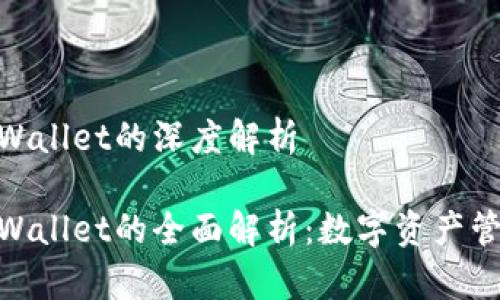 外汇W钱包和TPWallet的深度解析

外汇W钱包和TPWallet的全面解析：数字资产管理与交易新方式
