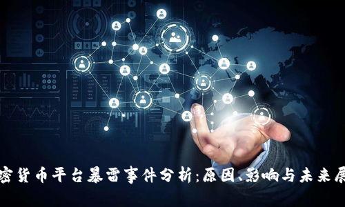 加密货币平台暴雷事件分析：原因、影响与未来展望