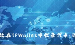 如何有效在TPWallet中收录代