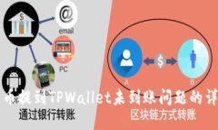 解决火币提到TPWallet未到账