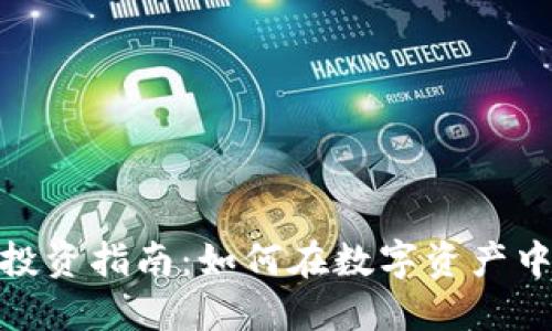 : 加密货币长期投资指南：如何在数字资产中获取可持续收益