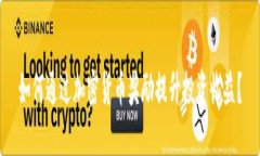 如何通过加密货币奖励提