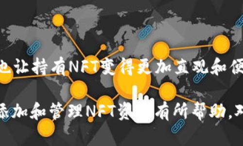 lhatpwallet怎么添加nft资产/lha  
TPWallet, NFT, 添加资产, 加密钱包/guanjianci  

### 概述

随着区块链技术的不断发展，NFT（非同质化代币）已经成为数字资产的一种重要形式。TPWallet作为一个多链支持的加密钱包，为用户提供了便捷的管理和交易NFT资产的功能。本文将详细介绍如何在TPWallet中添加NFT资产，包括设置和使用的步骤，以及一些常见问题的解答。

### 什么是TPWallet？

TPWallet是一款多功能的加密货币钱包，支持多种区块链和数字资产。它不仅简化了用户对加密货币的管理，还提供了对NFT的支持。TPWallet可以在多个平台上使用，包括网页和移动应用程序，使用户能够方便地存储、管理和交易他们的数字资产。

### 为什么需要添加NFT资产？

NFT资产的独特性使其在艺术、游戏、收藏品等领域广受欢迎。一些用户可能在不同的平台上购买了NFT，而TPWallet为用户提供了一个集中管理所有NFT资产的解决方案。通过将NFT资产添加到TPWallet，用户可以更方便地查看和交易这些资产，同时享受更高的安全性和隐私保护。

### 如何在TPWallet中添加NFT资产

#### 步骤 1：下载和安装TPWallet

如果你还没有安装TPWallet，请前往官方网站下载并安装适合你设备的版本。创建一个新钱包或导入已有钱包，并确保妥善保存你的助记词和私钥，以确保资产的安全。

#### 步骤 2：选择链

TPWallet支持多条区块链，包括以太坊、BSC（Binance Smart Chain）等。在添加NFT资产之前，请确保你已经切换到适合该NFT的区块链。例如，大多数Ethereum NFT都位于以太坊网络上。

#### 步骤 3：添加NFT资产

1. 在TPWallet中，找到「资产」页面。
2. 点击「添加资产」按钮，进入添加资产的界面。
3. 选择「NFT资产」选项。
4. 输入NFT合约地址以及相关的ID（可以通过NFT市场或原始购买平台获得这些信息）。
5. 点击确认，资产将会显示在你的钱包中。

#### 步骤 4：管理和交易NFT资产

一旦资产添加成功，你可以在TPWallet中轻松查看和管理你的NFT资产。如果你想出售或交换这些资产，可以快速找到对应的功能，进行交易。此外，TPWallet支持多种NFT市场的链接，方便用户进行交易。

### 常见问题解答

#### 问题 1：如何找到我的NFT合约地址？

在许多情况下，NFT的合约地址可以在项目的官方网站或NFT市场（如OpenSea、Rarible等）上找到。确保你访问的是官方渠道，以防止信息错误。此外，也可以通过区块链浏览器（如Etherscan或BscScan）搜索特定NFT的详细信息，找到其合约地址和相关信息。

对于每个NFT项目，通常在产品描述或交易信息页面，都会有相应的合约地址。你可以将这个合约地址拷贝后，贴入TPWallet作为添加NFT资产的依据。

#### 问题 2：TPWallet支持哪些类型的NFT？

TPWallet支持基于多条区块链发行的NFT。例如，Ethereum和BSC是最常用的两种区块链，许多热门的NFT都基于这些链发行。除了这些主流链，TPWallet未来可能还会引入更多区块链和NFT类型，使得用户可以更加多样化地管理其NFT资产。

用户需要注意的是，不同链上的NFT是无法互通的，所以在添加NFT资产时，务必确认选择正确的链和合约地址。

#### 问题 3：添加NFT后，为什么我看不到我的NFT？

虽然TPWallet提供了强大的NFT支持，但用户仍需确保资产正确添加。如果你添加了NFT但仍未在钱包中看到它，建议对照以下步骤检查：

1. **确认链是否正确**：确保你选择了NFT所在的区块链；
2. **合约地址和ID是否填写正确**：输入错误的合约地址或ID将导致资产无法正确显示；
3. **等待网络同步**：有时网络延迟可能导致信息未能及时更新，稍等片刻可能会自动显示资产。

如果以上检查均无误而NFT仍未显示，你可以尝试重启TPWallet或联系官方客服获取支持。

#### 问题 4：如何安全存储和管理我的NFT资产？

由于NFT的价值可能较高，安全存储和管理这些资产尤为重要。TPWallet提供了一些安全功能，但用户也需采取额外措施来确保资产安全。以下是一些建议：

1. **妥善保存助记词和私钥**：不要将敏感信息分享给他人，并确保将其保存在安全的地方；
2. **启用双重认证**：如果TPWallet支持双重认证，务必启用以增加安全性；
3. **定期备份钱包**：及时备份你的核心钱包，以防设备丢失或损坏。

在涉及高价值资产时，用户可以考虑将NFT转移到硬件钱包中，这样能够进一步提高安全性。

### 总结

通过TPWallet添加和管理NFT资产是一个简单而高效的过程。了解如何操作不仅可以帮助用户更好地管理自己的数字资产，也让持有NFT变得更加直观和便利。在整个操作过程中，确保信息的准确性和安全性，以保护自己的资产不受损失。

在未来，随着对NFT的需求不断增加，TPWallet也将及时更新和其功能，提升用户体验和安全性。希望本文对你在TPWallet中添加和管理NFT资产有所帮助。对于其他用户的疑问，可以参考上述的常见问题解答。