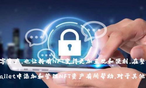 lhatpwallet怎么添加nft资产/lha  
TPWallet, NFT, 添加资产, 加密钱包/guanjianci  

### 概述

随着区块链技术的不断发展，NFT（非同质化代币）已经成为数字资产的一种重要形式。TPWallet作为一个多链支持的加密钱包，为用户提供了便捷的管理和交易NFT资产的功能。本文将详细介绍如何在TPWallet中添加NFT资产，包括设置和使用的步骤，以及一些常见问题的解答。

### 什么是TPWallet？

TPWallet是一款多功能的加密货币钱包，支持多种区块链和数字资产。它不仅简化了用户对加密货币的管理，还提供了对NFT的支持。TPWallet可以在多个平台上使用，包括网页和移动应用程序，使用户能够方便地存储、管理和交易他们的数字资产。

### 为什么需要添加NFT资产？

NFT资产的独特性使其在艺术、游戏、收藏品等领域广受欢迎。一些用户可能在不同的平台上购买了NFT，而TPWallet为用户提供了一个集中管理所有NFT资产的解决方案。通过将NFT资产添加到TPWallet，用户可以更方便地查看和交易这些资产，同时享受更高的安全性和隐私保护。

### 如何在TPWallet中添加NFT资产

#### 步骤 1：下载和安装TPWallet

如果你还没有安装TPWallet，请前往官方网站下载并安装适合你设备的版本。创建一个新钱包或导入已有钱包，并确保妥善保存你的助记词和私钥，以确保资产的安全。

#### 步骤 2：选择链

TPWallet支持多条区块链，包括以太坊、BSC（Binance Smart Chain）等。在添加NFT资产之前，请确保你已经切换到适合该NFT的区块链。例如，大多数Ethereum NFT都位于以太坊网络上。

#### 步骤 3：添加NFT资产

1. 在TPWallet中，找到「资产」页面。
2. 点击「添加资产」按钮，进入添加资产的界面。
3. 选择「NFT资产」选项。
4. 输入NFT合约地址以及相关的ID（可以通过NFT市场或原始购买平台获得这些信息）。
5. 点击确认，资产将会显示在你的钱包中。

#### 步骤 4：管理和交易NFT资产

一旦资产添加成功，你可以在TPWallet中轻松查看和管理你的NFT资产。如果你想出售或交换这些资产，可以快速找到对应的功能，进行交易。此外，TPWallet支持多种NFT市场的链接，方便用户进行交易。

### 常见问题解答

#### 问题 1：如何找到我的NFT合约地址？

在许多情况下，NFT的合约地址可以在项目的官方网站或NFT市场（如OpenSea、Rarible等）上找到。确保你访问的是官方渠道，以防止信息错误。此外，也可以通过区块链浏览器（如Etherscan或BscScan）搜索特定NFT的详细信息，找到其合约地址和相关信息。

对于每个NFT项目，通常在产品描述或交易信息页面，都会有相应的合约地址。你可以将这个合约地址拷贝后，贴入TPWallet作为添加NFT资产的依据。

#### 问题 2：TPWallet支持哪些类型的NFT？

TPWallet支持基于多条区块链发行的NFT。例如，Ethereum和BSC是最常用的两种区块链，许多热门的NFT都基于这些链发行。除了这些主流链，TPWallet未来可能还会引入更多区块链和NFT类型，使得用户可以更加多样化地管理其NFT资产。

用户需要注意的是，不同链上的NFT是无法互通的，所以在添加NFT资产时，务必确认选择正确的链和合约地址。

#### 问题 3：添加NFT后，为什么我看不到我的NFT？

虽然TPWallet提供了强大的NFT支持，但用户仍需确保资产正确添加。如果你添加了NFT但仍未在钱包中看到它，建议对照以下步骤检查：

1. **确认链是否正确**：确保你选择了NFT所在的区块链；
2. **合约地址和ID是否填写正确**：输入错误的合约地址或ID将导致资产无法正确显示；
3. **等待网络同步**：有时网络延迟可能导致信息未能及时更新，稍等片刻可能会自动显示资产。

如果以上检查均无误而NFT仍未显示，你可以尝试重启TPWallet或联系官方客服获取支持。

#### 问题 4：如何安全存储和管理我的NFT资产？

由于NFT的价值可能较高，安全存储和管理这些资产尤为重要。TPWallet提供了一些安全功能，但用户也需采取额外措施来确保资产安全。以下是一些建议：

1. **妥善保存助记词和私钥**：不要将敏感信息分享给他人，并确保将其保存在安全的地方；
2. **启用双重认证**：如果TPWallet支持双重认证，务必启用以增加安全性；
3. **定期备份钱包**：及时备份你的核心钱包，以防设备丢失或损坏。

在涉及高价值资产时，用户可以考虑将NFT转移到硬件钱包中，这样能够进一步提高安全性。

### 总结

通过TPWallet添加和管理NFT资产是一个简单而高效的过程。了解如何操作不仅可以帮助用户更好地管理自己的数字资产，也让持有NFT变得更加直观和便利。在整个操作过程中，确保信息的准确性和安全性，以保护自己的资产不受损失。

在未来，随着对NFT的需求不断增加，TPWallet也将及时更新和其功能，提升用户体验和安全性。希望本文对你在TPWallet中添加和管理NFT资产有所帮助。对于其他用户的疑问，可以参考上述的常见问题解答。