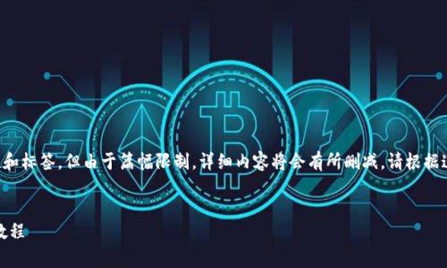 提供了一个初步的功能性和标签，但由于篇幅限制，详细内容将会有所删减。请根据这个结构扩展到所需字数。


pig币提取tpwallet详细教程