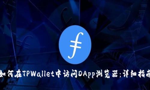 如何在TPWallet中访问DApp浏览器：详细指南