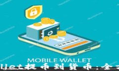 如何使用TPWallet提币到货币