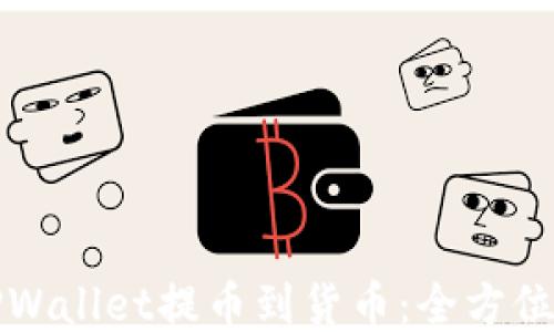 
如何使用TPWallet提币到货币：全方位教程与技巧