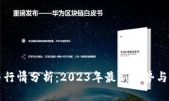 加密货币行情分析：2023年