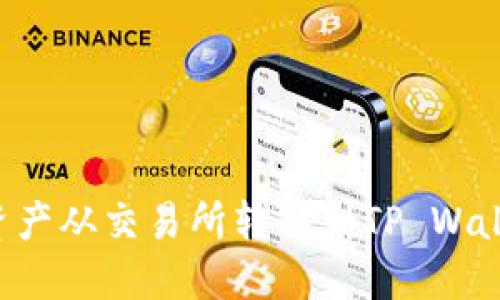 如何将数字资产从交易所转移到TP Wallet：详细指南