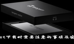 tpwallet下载时需要注意的事