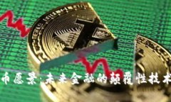 加密货币愿景：未来金融
