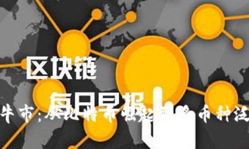 加密货币历年牛市：从比特币崛起到多币种泛滥的市场变迁