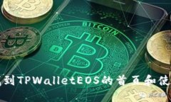 如何找到TPWalletEOS的首页和