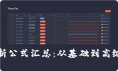 加密货币分析公式汇总：