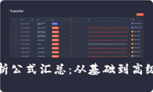 加密货币分析公式汇总：从基础到高级的全面解读