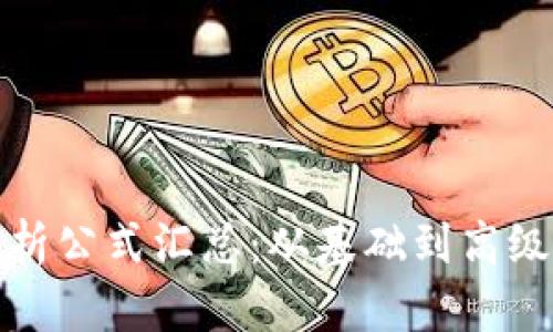 加密货币分析公式汇总：从基础到高级的全面解读