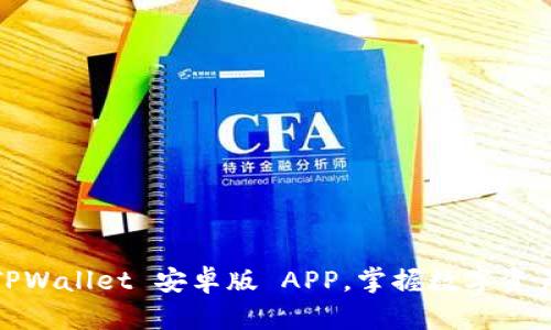  轻松下载 TPWallet 安卓版 APP，掌握数字资产管理新体验