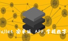  轻松下载 TPWallet 安卓版