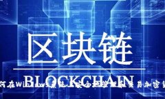 如何在Windows系统上安全地