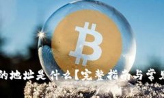 TPWallet的地址是什么？完整