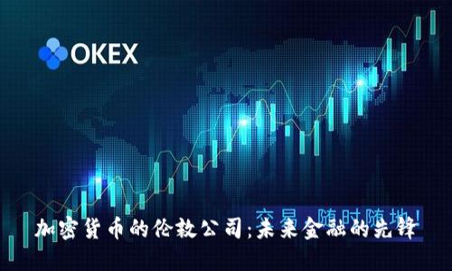 加密货币的伦敦公司：未来金融的先锋