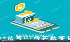   TPWallet使用HT购买数字货