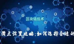 TPWallet交易滑点设置攻略：