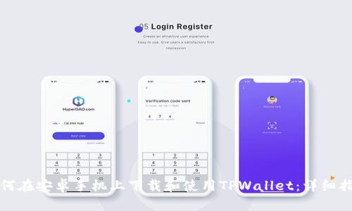 如何在安卓手机上下载和使用TPWallet：详细指南