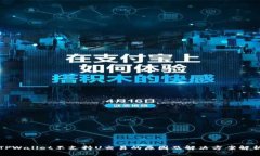 TPWallet不支持U交易的原因