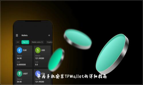 华为手机安装TPWallet的详细指南