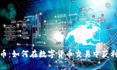 加密货币交币：如何在数