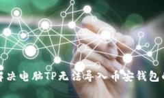 如何解决电脑TP无法导入币